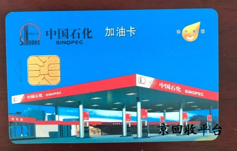 加油卡回收