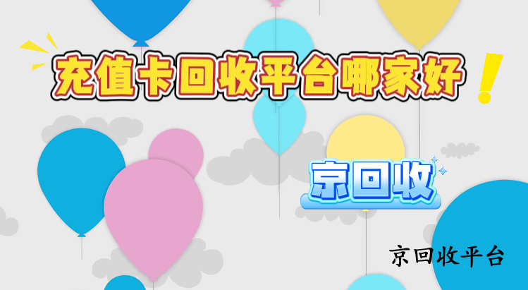 充值卡回收平臺哪家好