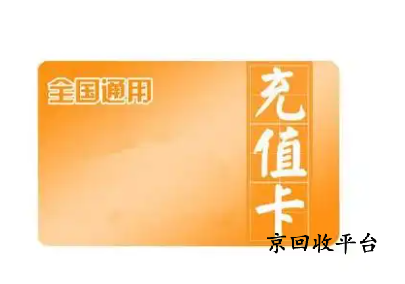 充值卡回收平臺哪家好