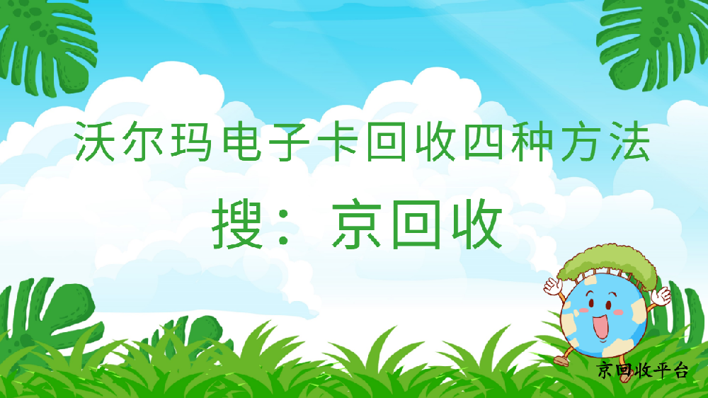 沃爾瑪電子卡回收四種方法