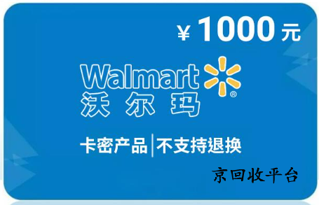 沃爾瑪電子卡回收