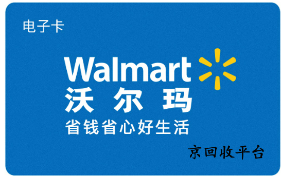 沃爾瑪電子卡回收