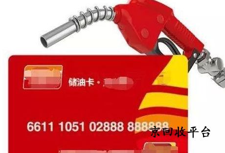 中石油不記名1000元卡回收攻略
