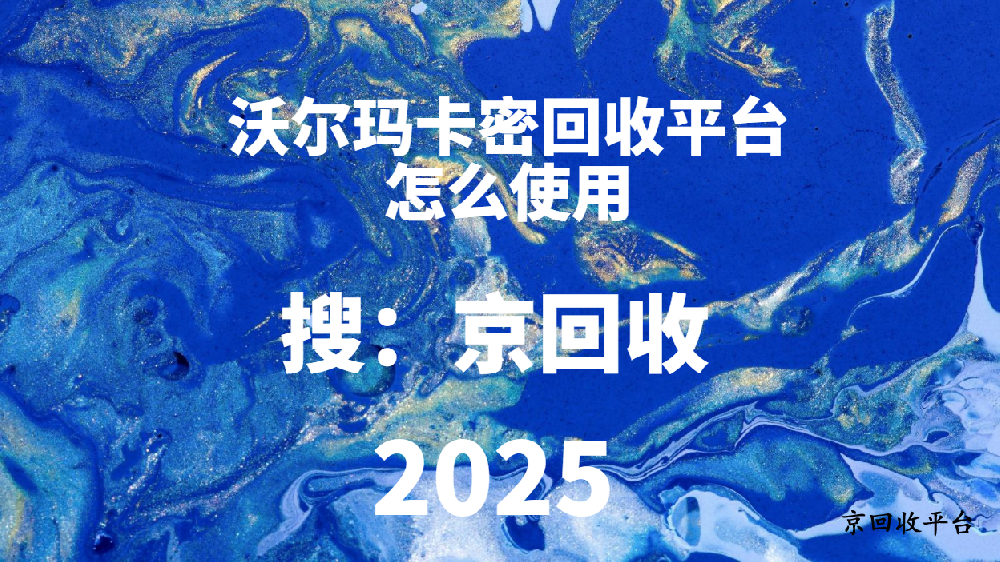沃爾瑪卡密回收平臺(tái)怎么使用