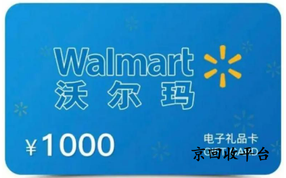 沃爾瑪卡密回收平臺