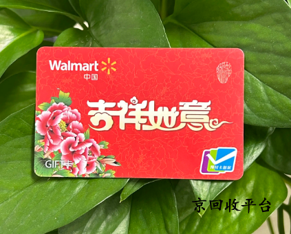 沃爾瑪卡密回收平臺