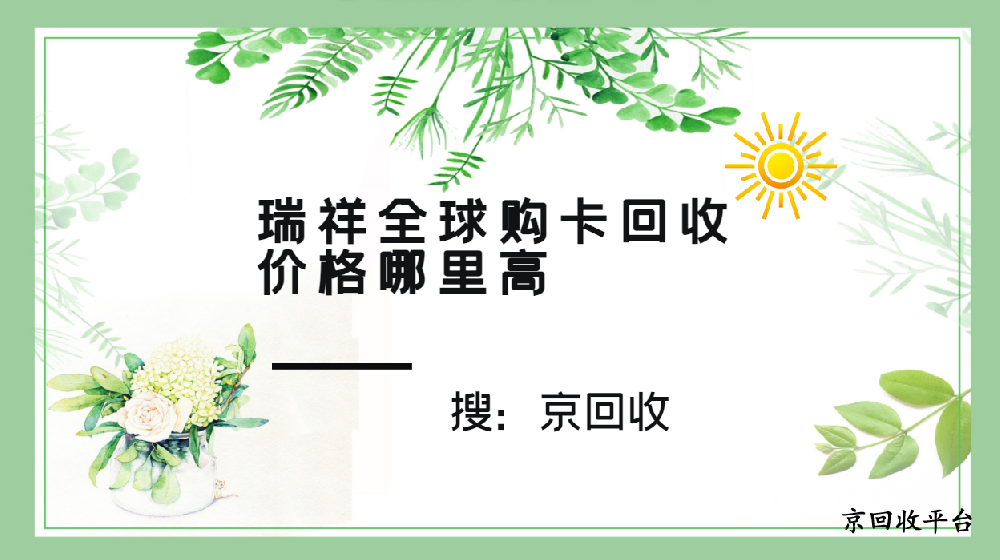 瑞祥全球購(gòu)卡回收價(jià)格哪里高？怎樣回收更加便捷？