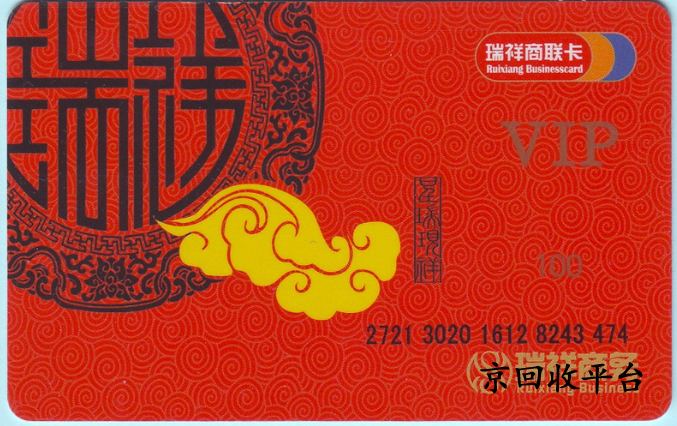 瑞祥全球購卡回收