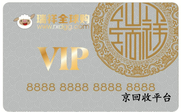 瑞祥全球購卡回收