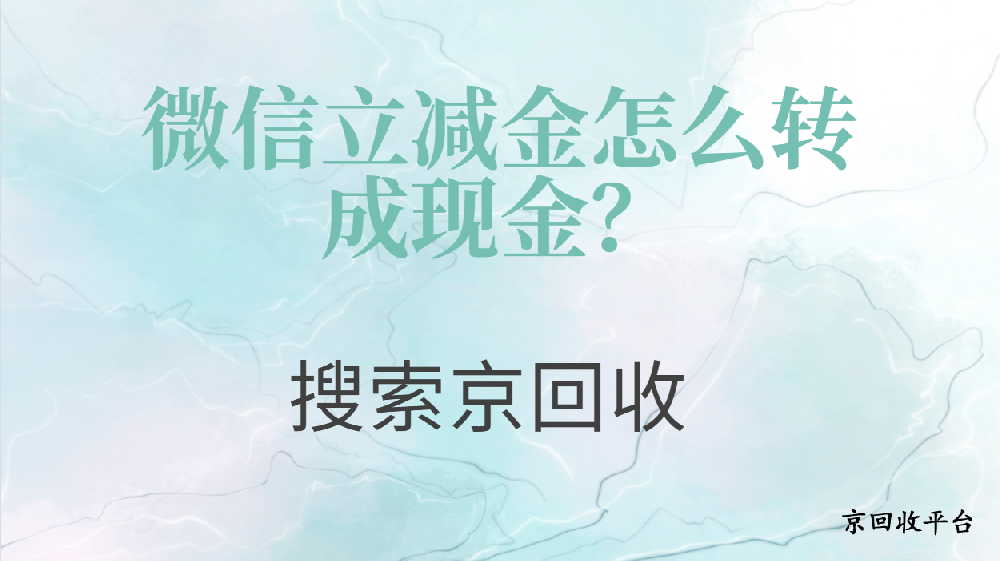 微信立減金怎么轉(zhuǎn)成現(xiàn)金？有哪些方便的方法
