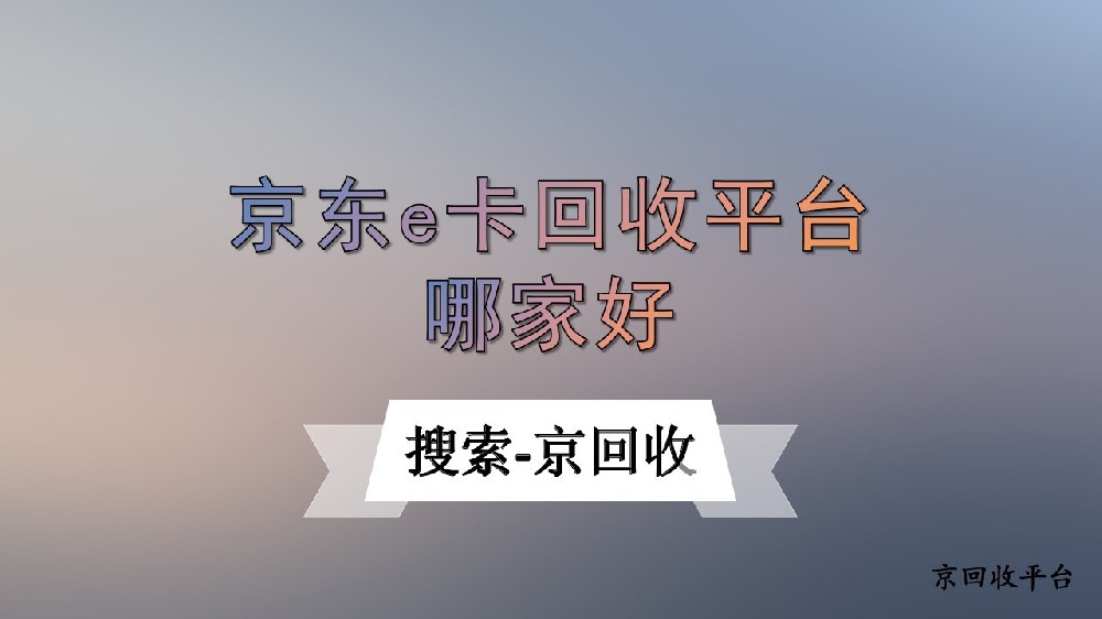 京東e卡回收平臺大比拼，挑選技巧全解析