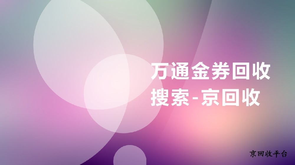 萬通金券回收不用愁，在線回收輕松處理