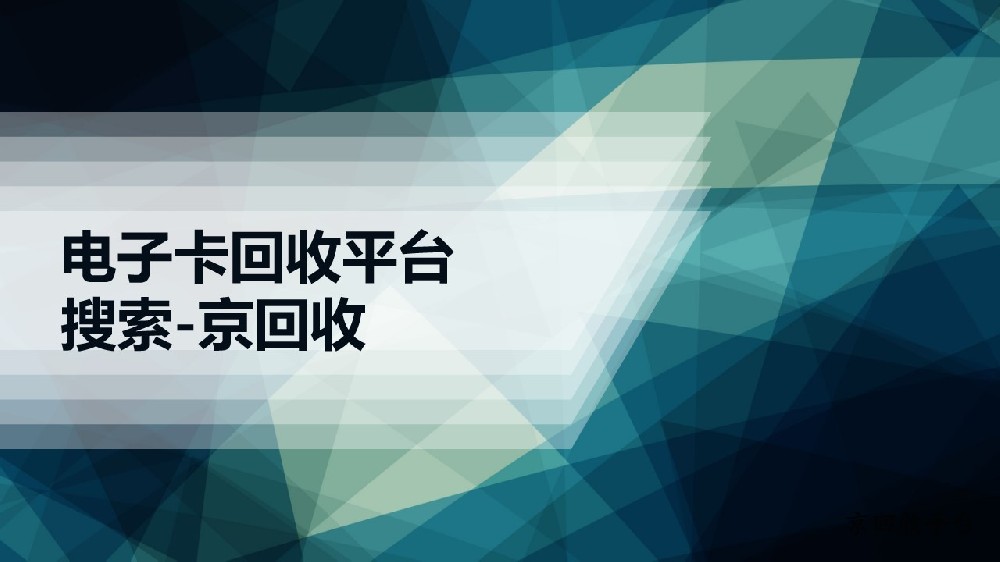 電子卡回收平臺(tái)大剖析，帶你解鎖優(yōu)質(zhì)回收平臺(tái)的秘密
