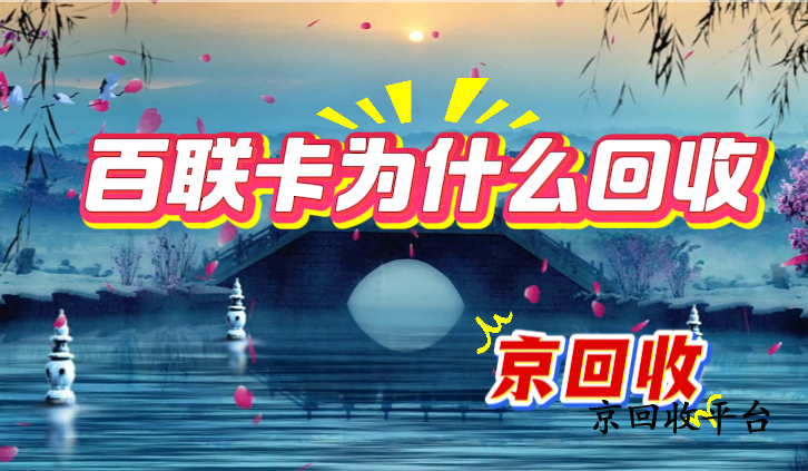 百聯(lián)卡為什么回收
