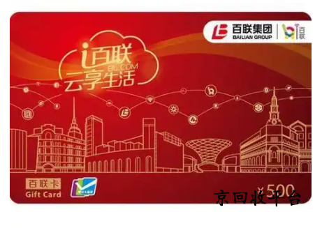 百聯(lián)卡為什么回收