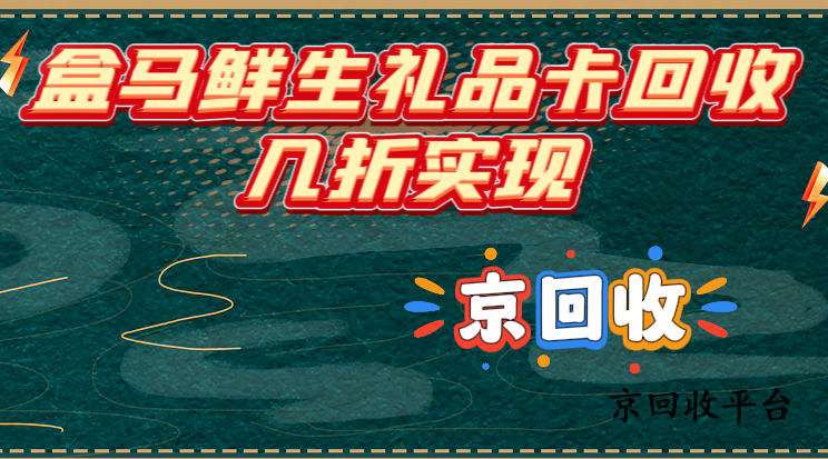 盒馬鮮生禮品卡回收幾折實(shí)現(xiàn)