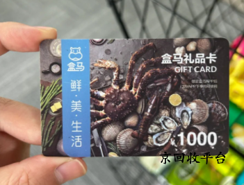盒馬鮮生禮品卡回收幾折實(shí)現(xiàn)