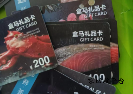 盒馬鮮生禮品卡回收幾折實(shí)現(xiàn)