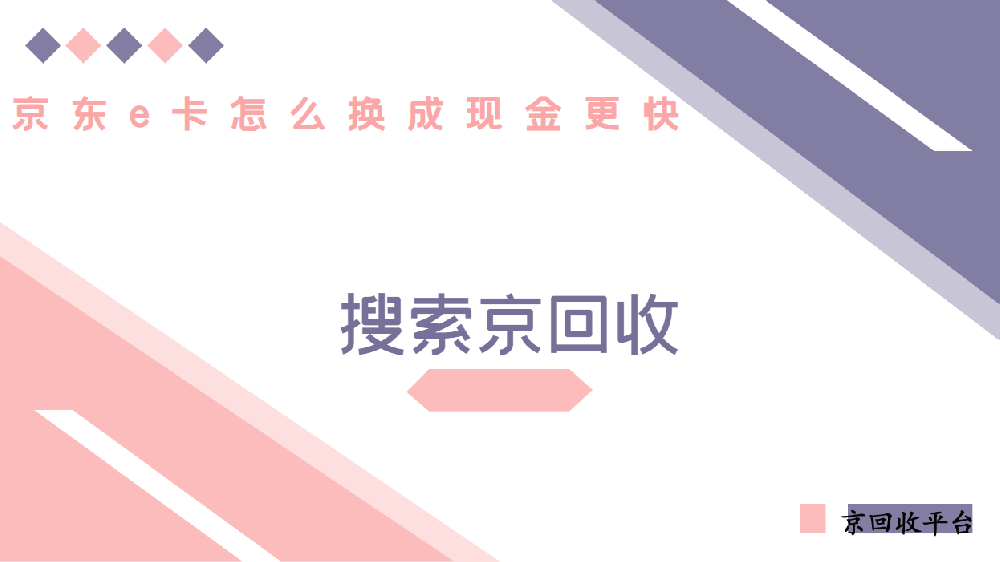 ?京東e卡怎么換成現金 ？高效變現攻略與避坑指南