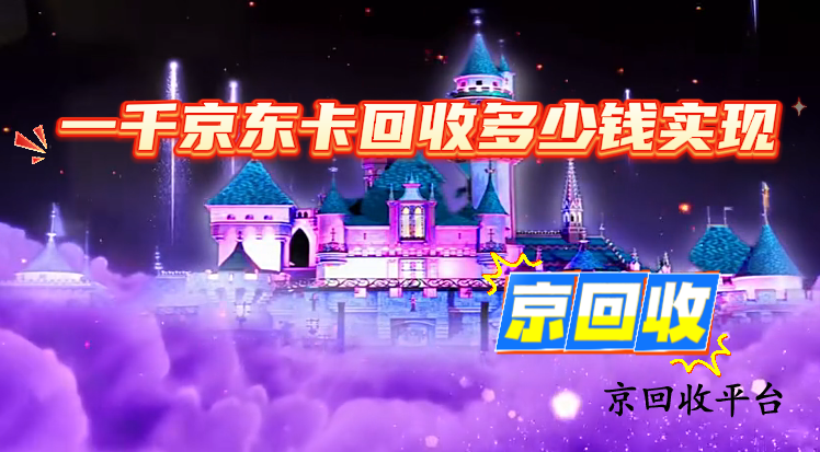 一千京東卡回收多少錢實現