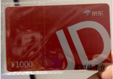 一千京東卡回收多少錢實現(xiàn)