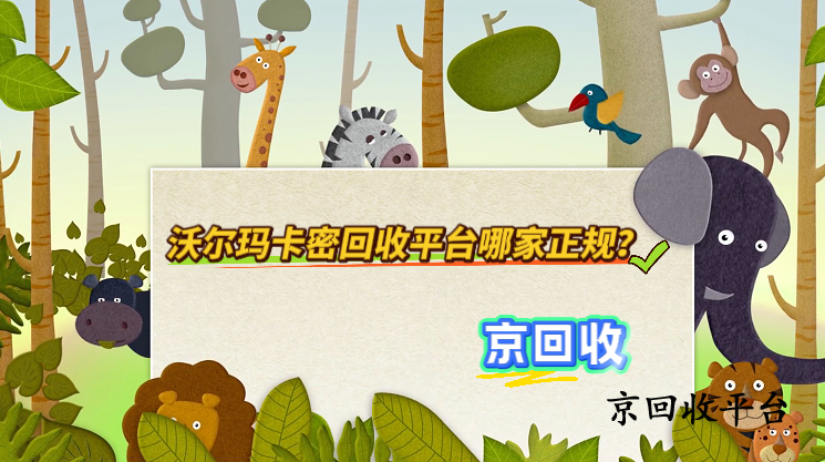 沃爾瑪卡密回收平臺(tái)哪家正規(guī)？