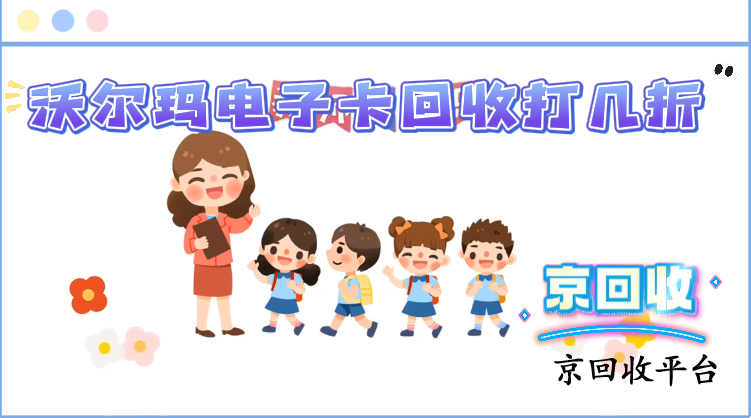 沃爾瑪電子卡回收打幾折