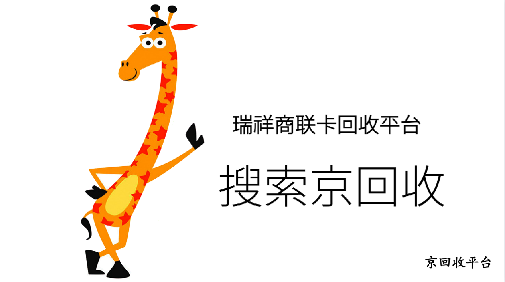 瑞祥全球購(gòu)卡回收指南