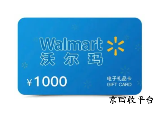 沃爾瑪電子卡回收打幾折