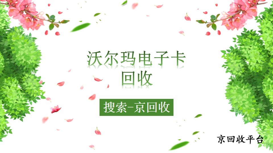 沃爾瑪電子卡這樣回收，輕松擺脫用卡限制