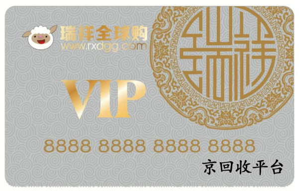 瑞祥全球購(gòu)卡回收