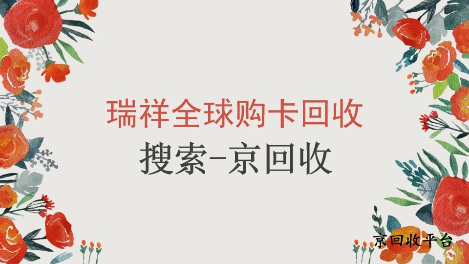 瑞祥全球購(gòu)卡如何合理回收，避免損失