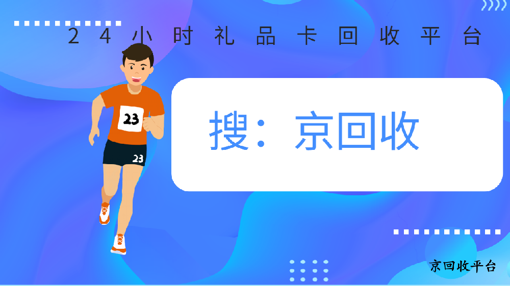禮品卡回收交易平臺：激活閑置價值，賦能循環(huán)經濟
