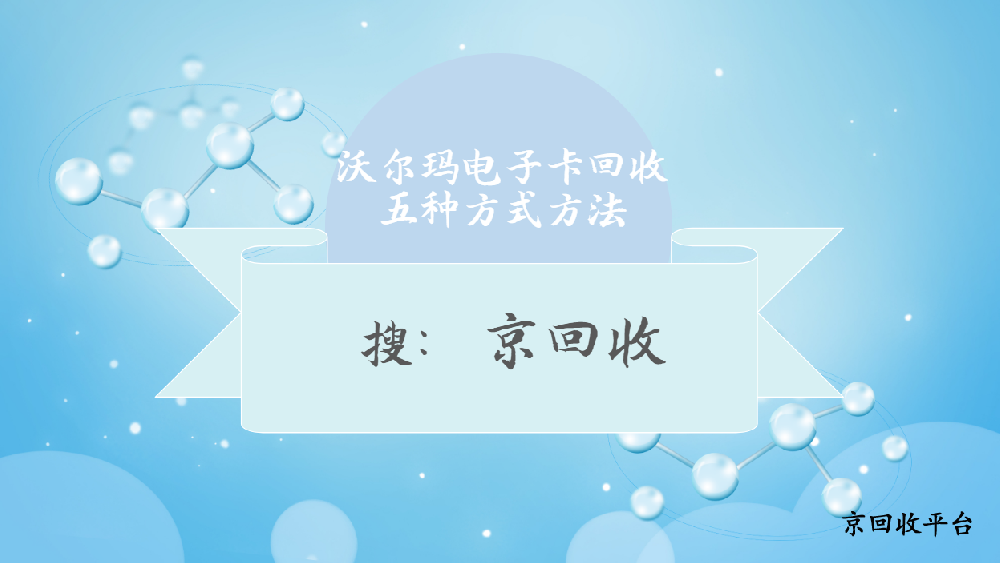 沃爾瑪電子卡回收五種方式方法