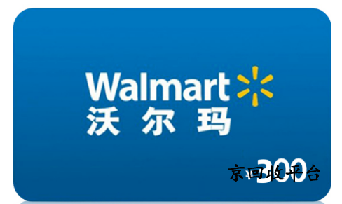 沃爾瑪電子卡回收