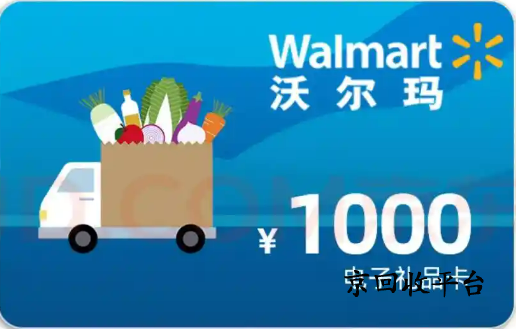沃爾瑪電子卡回收