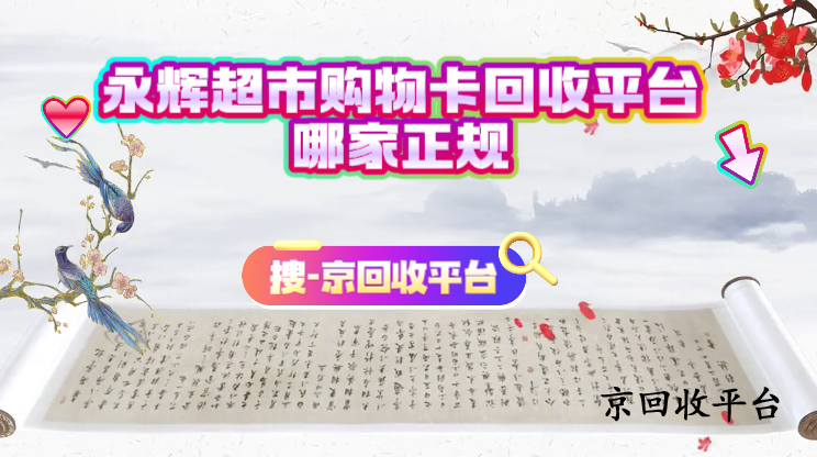 永輝超市購(gòu)物卡回收平臺(tái)哪家正規(guī)