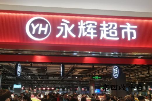 永輝超市購物卡回收平臺哪家正規(guī)