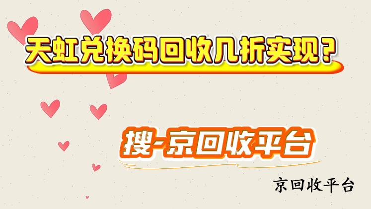 天虹兌換碼回收幾折實現(xiàn)？