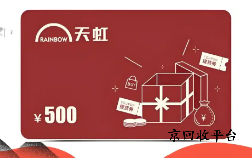 天虹兌換碼回收幾折實現(xiàn)？