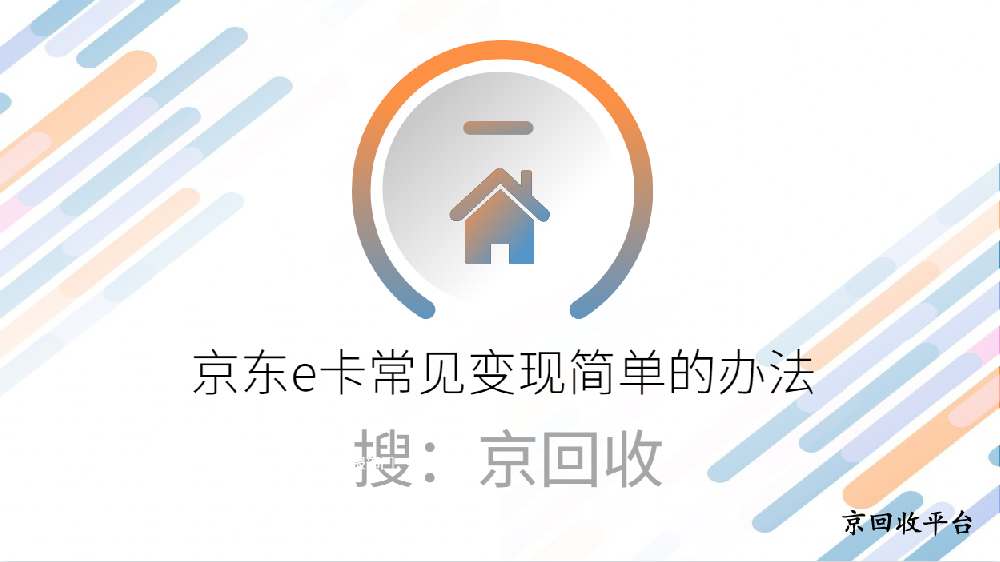 京東e卡常見變現簡單辦法