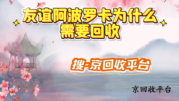友誼阿波羅卡為什么需要回收
