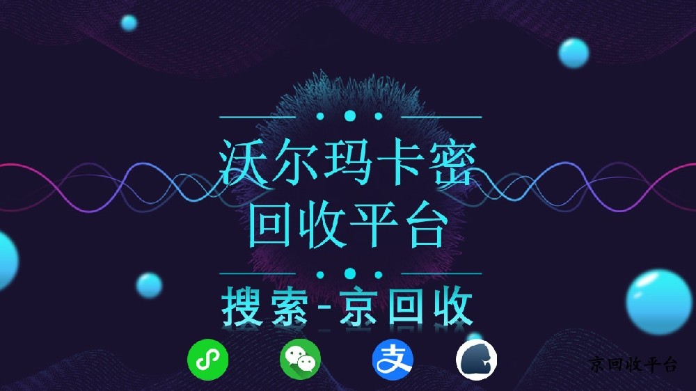 沃爾瑪卡密回收平臺(tái)揭秘：卡密的作用
