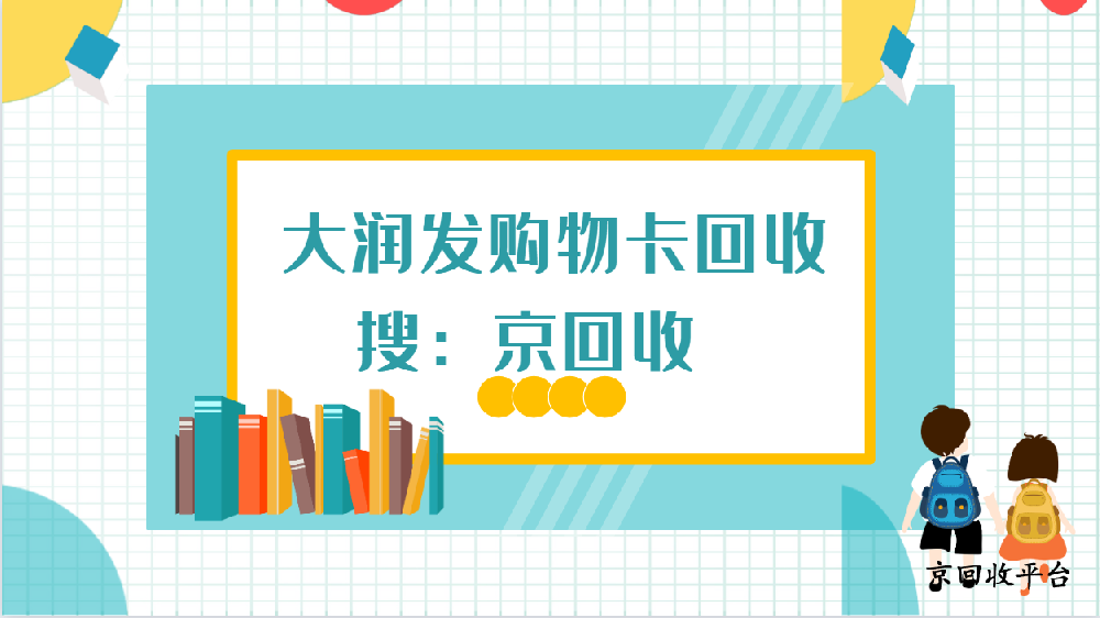 大潤發(fā)購物卡回收：4種實(shí)用方法解析