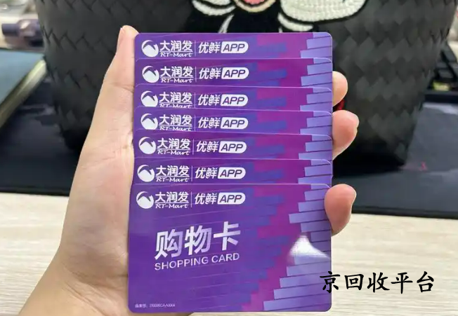 大潤(rùn)發(fā)購(gòu)物卡回收