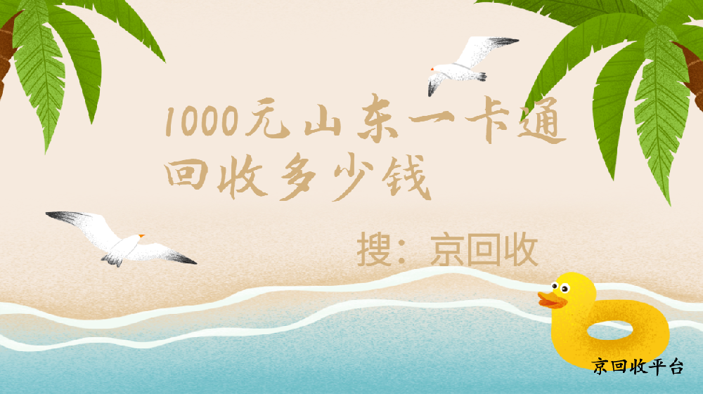 山東一卡通1000元回收多少錢