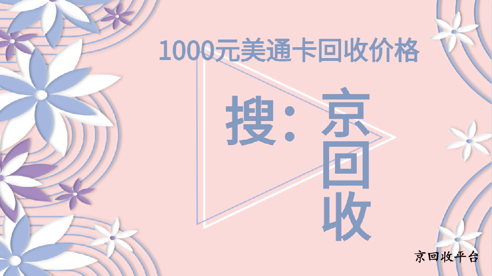 1000元美通卡回收多少錢