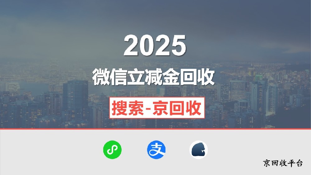 微信立減金回收流程分享，回收的理想之選