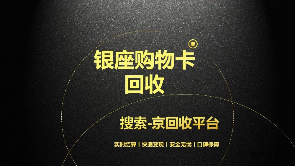 銀座購(gòu)物卡回收平臺(tái)哪個(gè)好