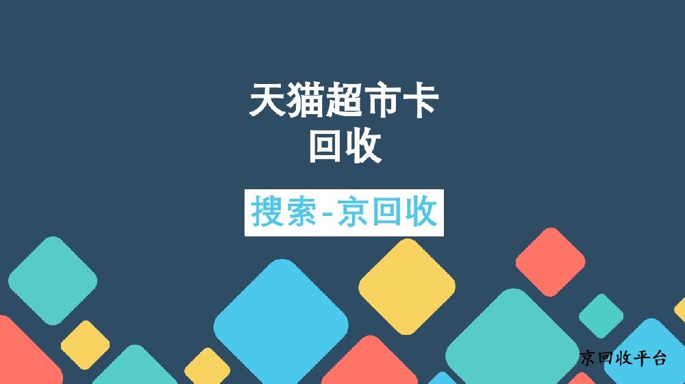 天貓超市卡回收新選擇：在線回收便捷之選
